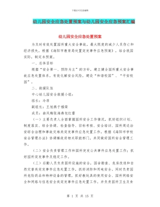 幼儿园安全应急处置预案与幼儿园安全应急预案汇编