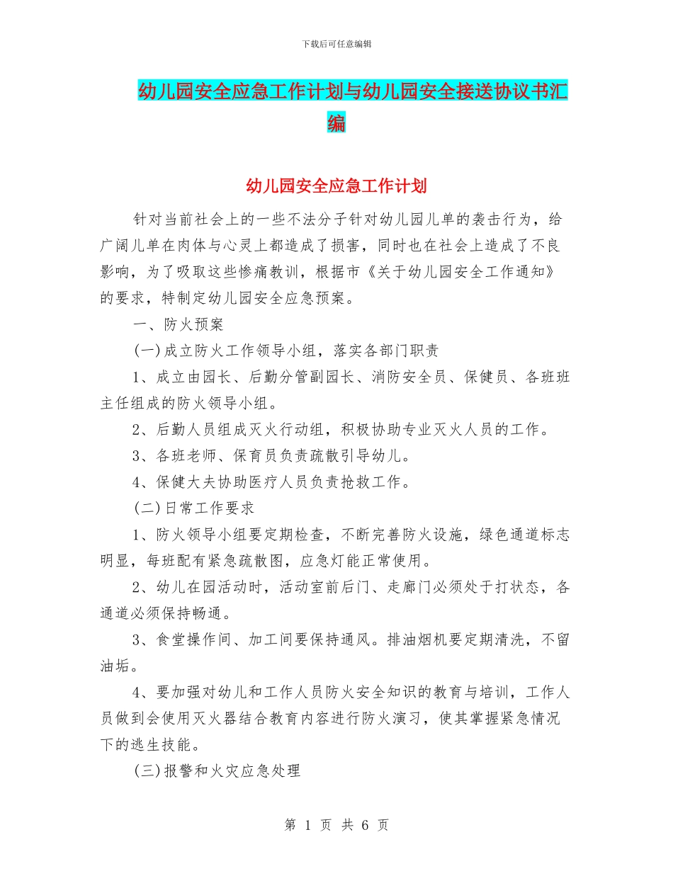幼儿园安全应急工作计划与幼儿园安全接送协议书汇编_第1页