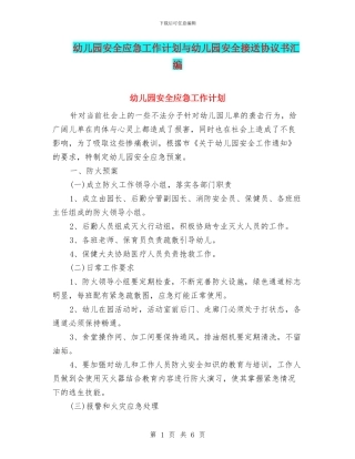 幼儿园安全应急工作计划与幼儿园安全接送协议书汇编