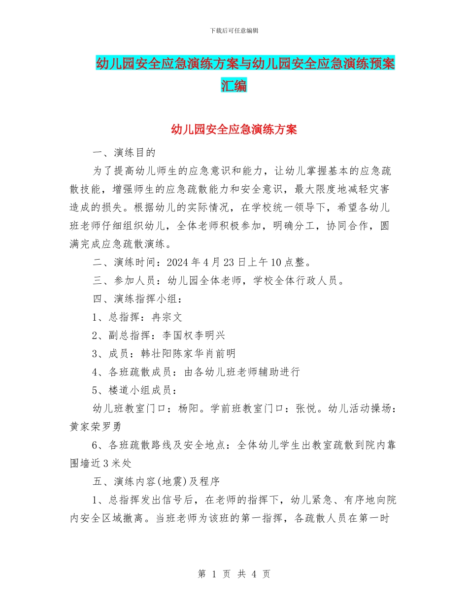 幼儿园安全应急演练方案与幼儿园安全应急演练预案汇编_第1页