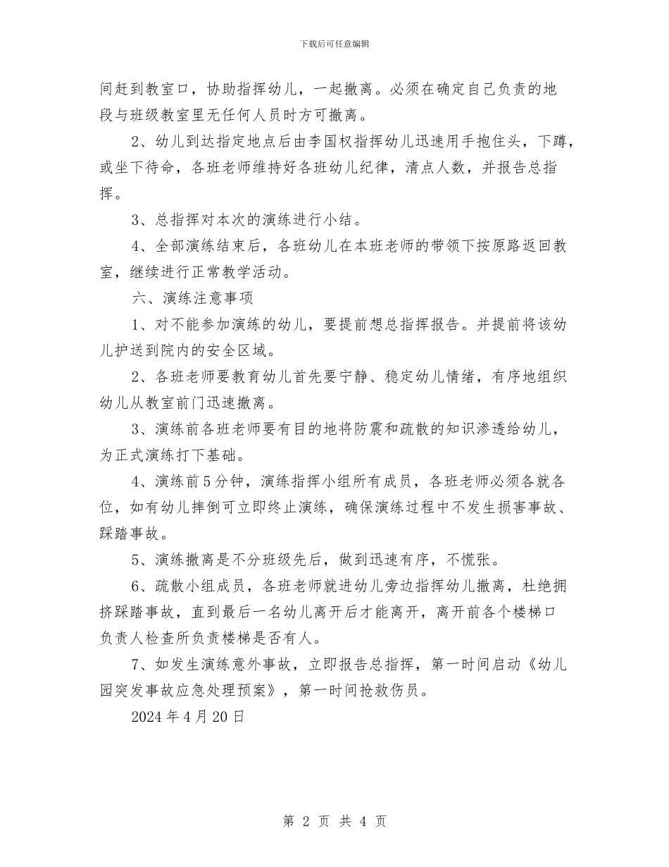 幼儿园安全应急演练方案与幼儿园安全应急演练预案汇编_第2页