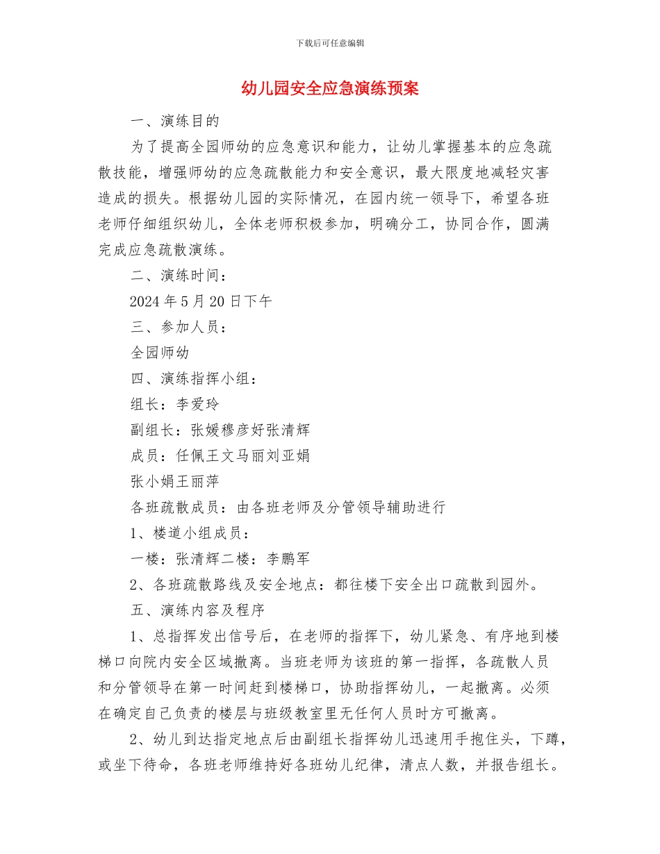 幼儿园安全应急演练方案与幼儿园安全应急演练预案汇编_第3页