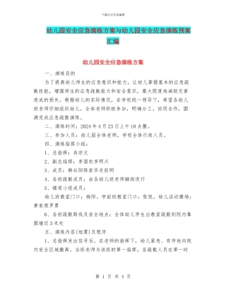 幼儿园安全应急演练方案与幼儿园安全应急演练预案汇编