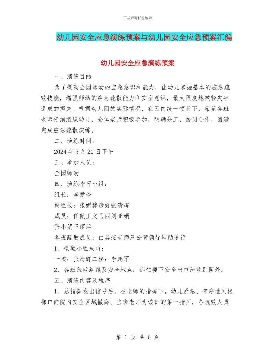幼儿园安全应急演练预案与幼儿园安全应急预案汇编_第1页