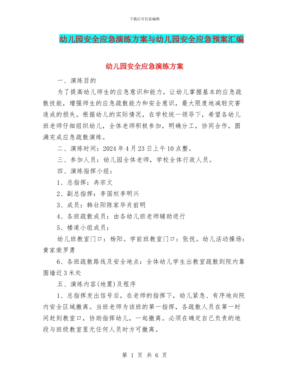 幼儿园安全应急演练方案与幼儿园安全应急预案汇编_第1页