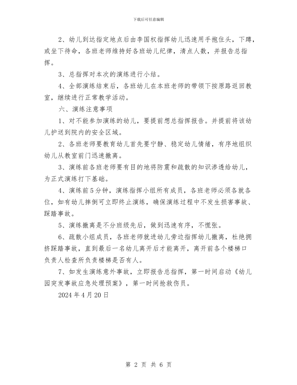 幼儿园安全应急演练方案与幼儿园安全应急预案汇编_第2页