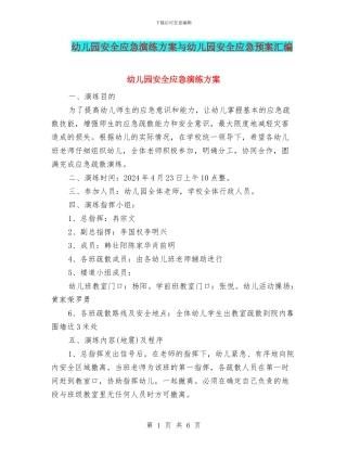 幼儿园安全应急演练方案与幼儿园安全应急预案汇编