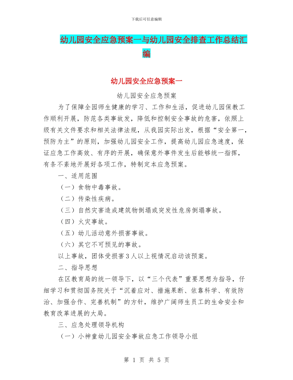 幼儿园安全应急预案一与幼儿园安全排查工作总结汇编_第1页