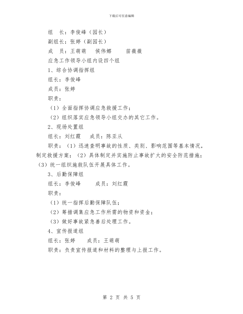 幼儿园安全应急预案一与幼儿园安全排查工作总结汇编_第2页