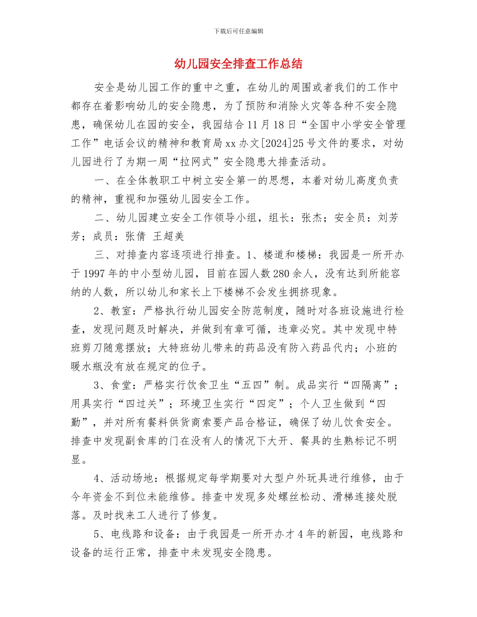 幼儿园安全应急预案一与幼儿园安全排查工作总结汇编_第3页