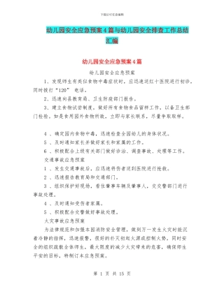 幼儿园安全应急预案4篇与幼儿园安全排查工作总结汇编