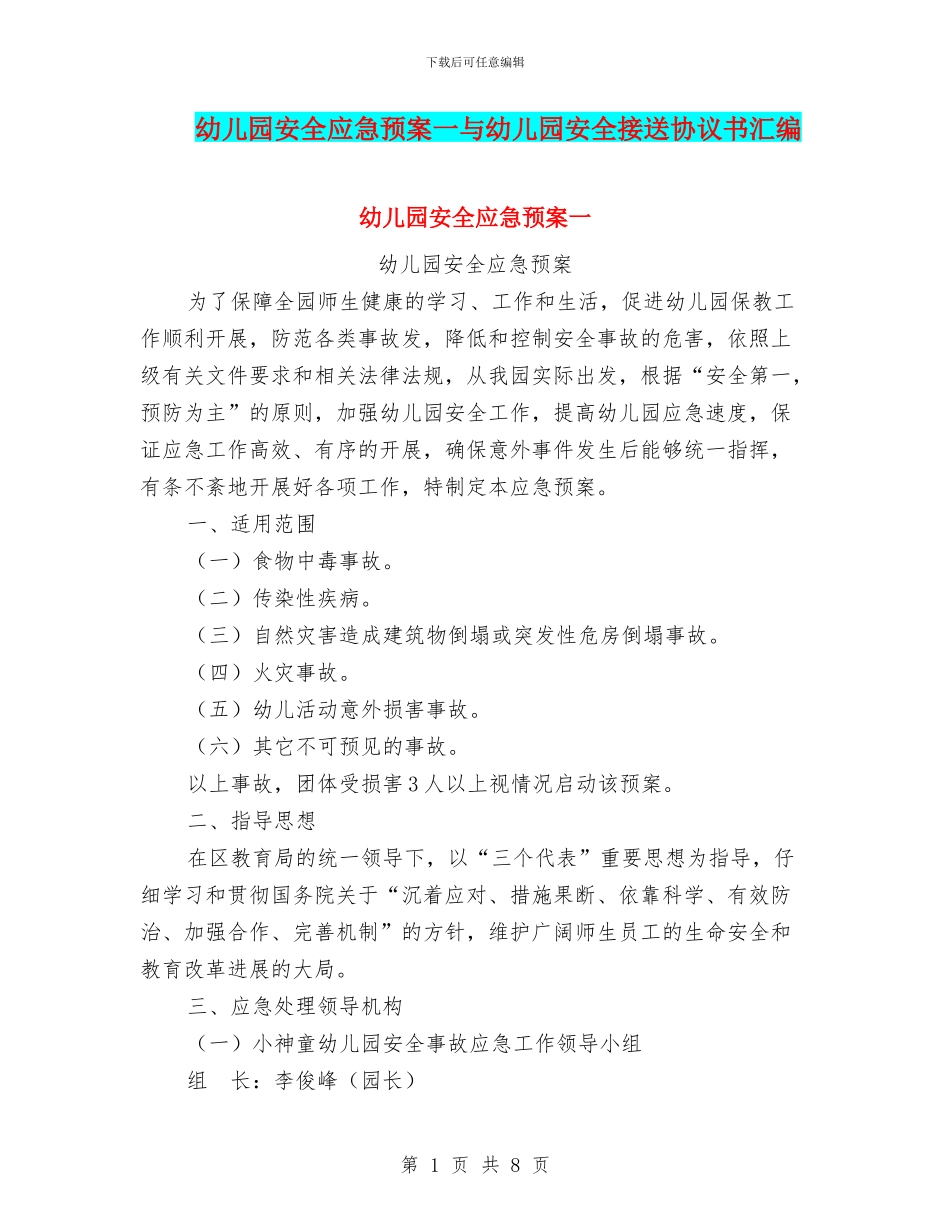 幼儿园安全应急预案一与幼儿园安全接送协议书汇编_第1页