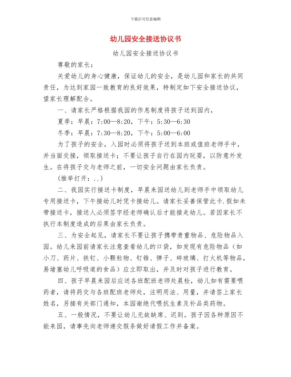 幼儿园安全应急预案一与幼儿园安全接送协议书汇编_第3页
