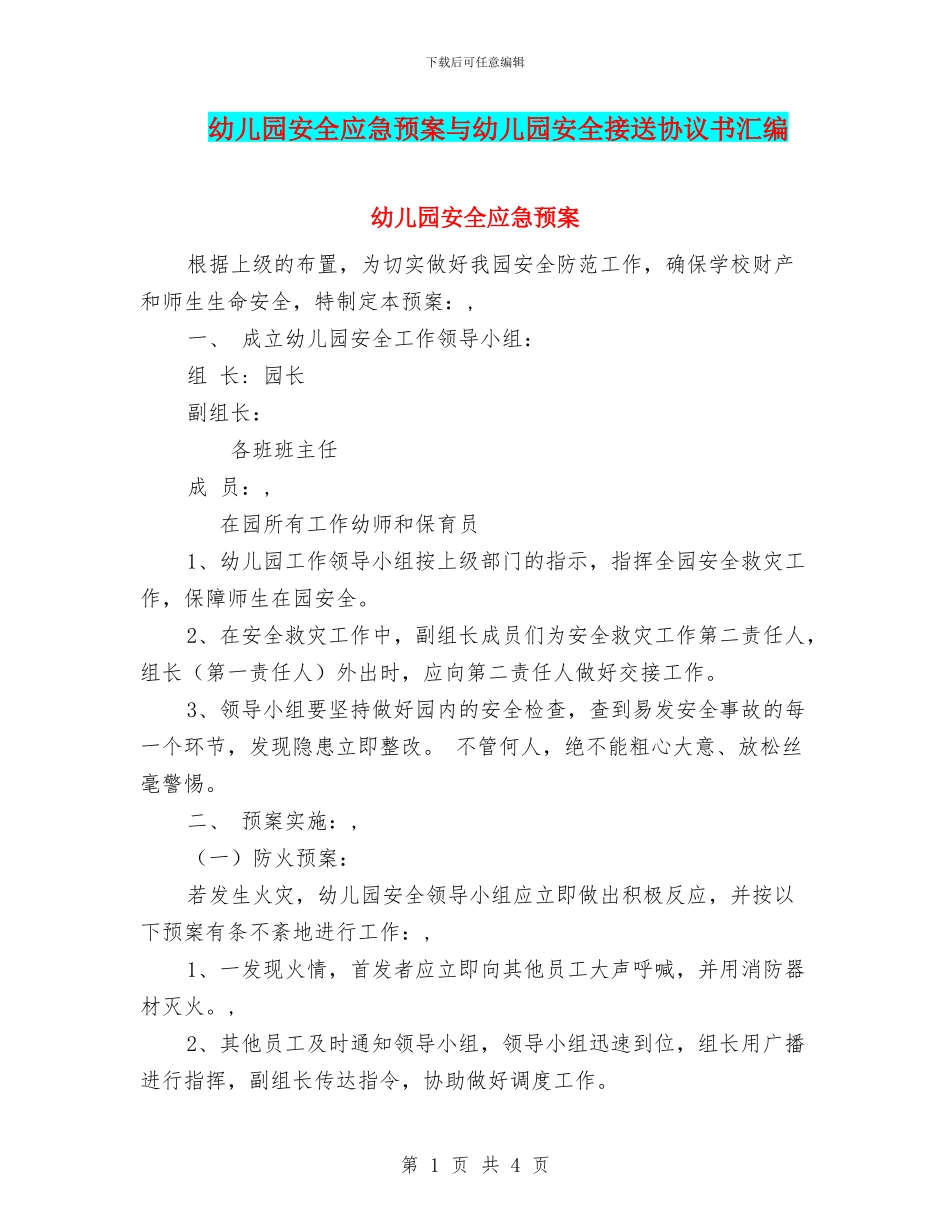 幼儿园安全应急预案与幼儿园安全接送协议书汇编_第1页