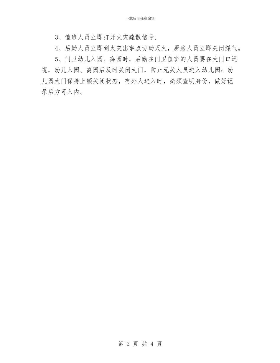 幼儿园安全应急预案与幼儿园安全接送协议书汇编_第2页