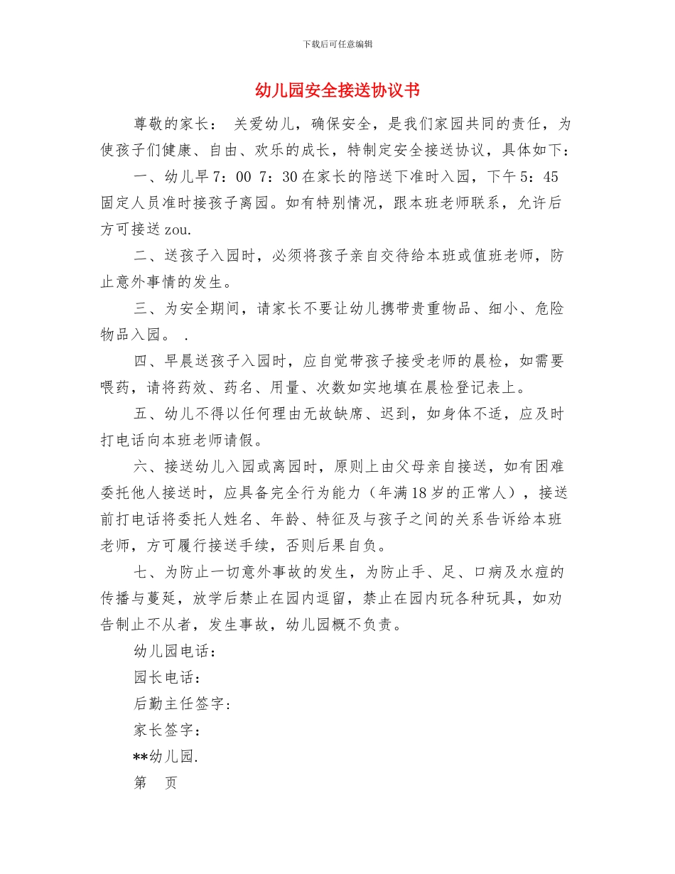 幼儿园安全应急预案与幼儿园安全接送协议书汇编_第3页