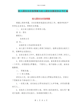 幼儿园安全应急预案与幼儿园安全接送协议书汇编