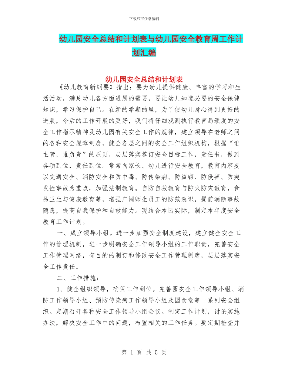 幼儿园安全总结和计划表与幼儿园安全教育周工作计划汇编_第1页