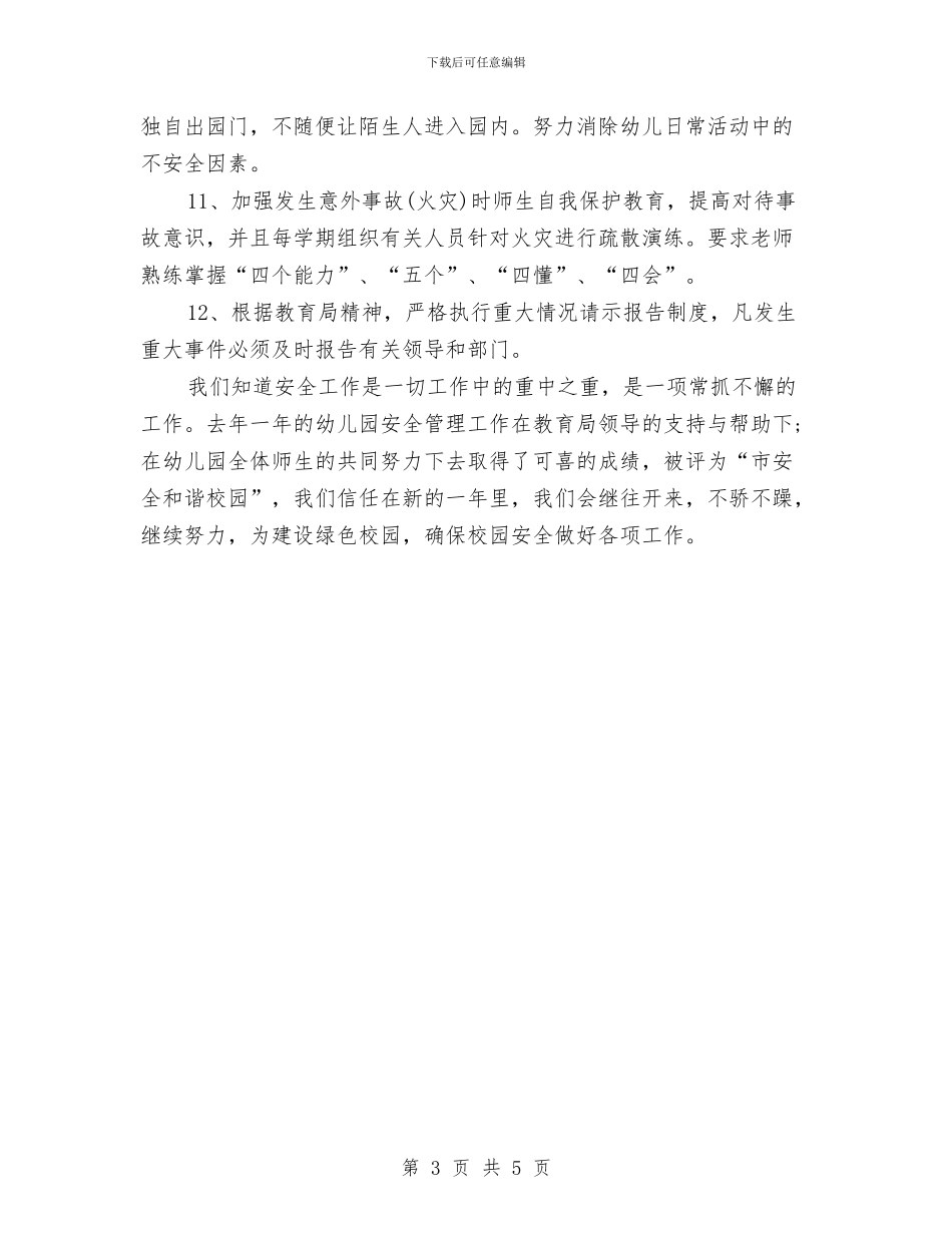 幼儿园安全总结和计划表与幼儿园安全教育周工作计划汇编_第3页