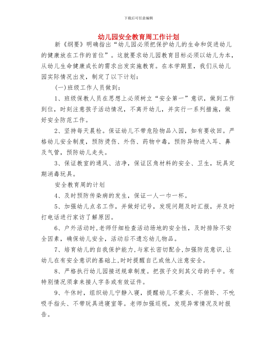 幼儿园安全总结和计划样本与幼儿园安全教育周工作计划汇编_第3页