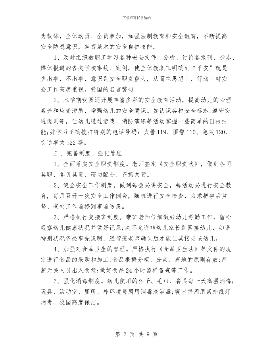 幼儿园安全总结的范文与幼儿园安全接送协议书汇编_第2页