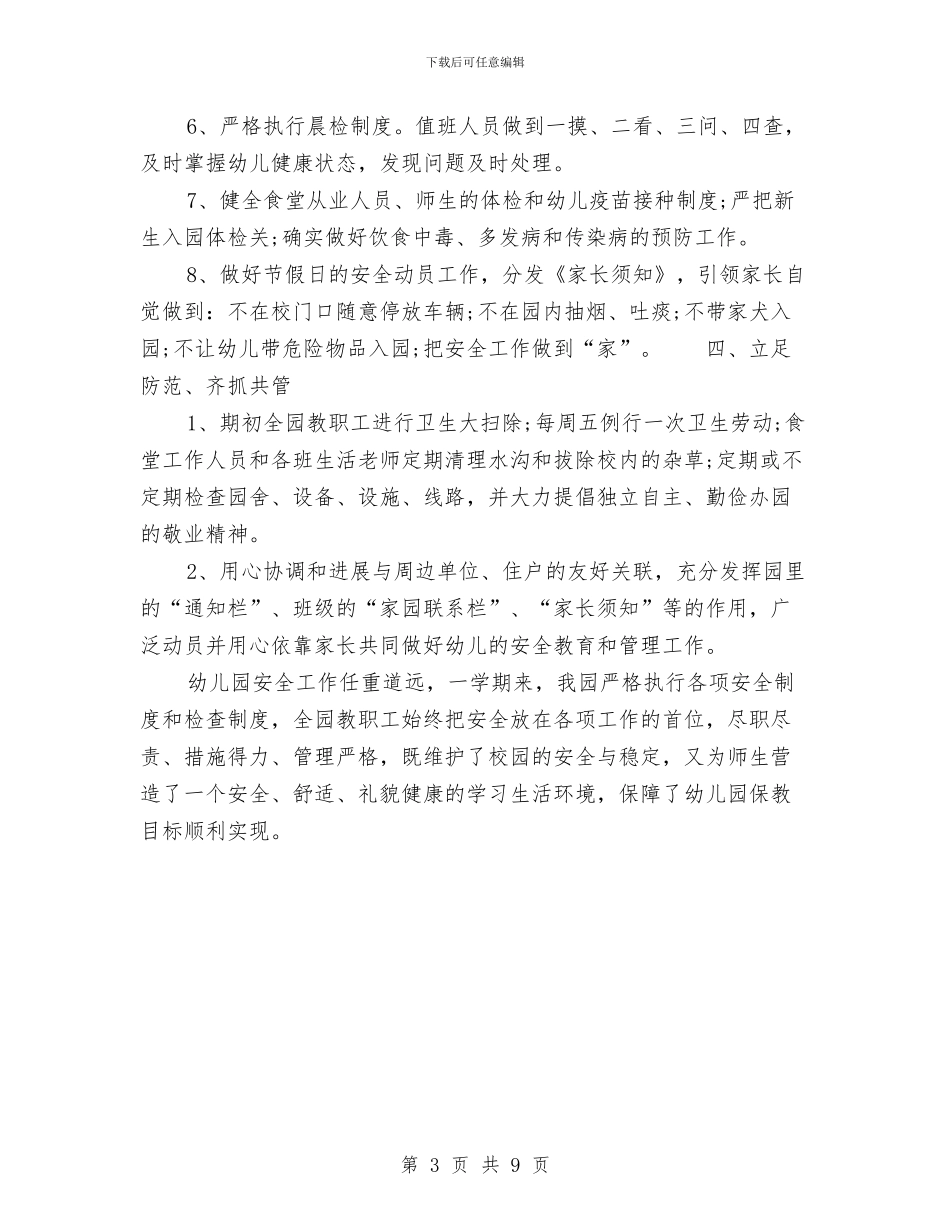 幼儿园安全总结的范文与幼儿园安全接送协议书汇编_第3页