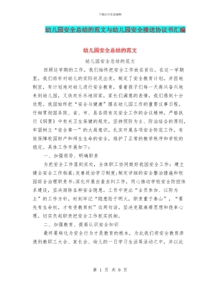 幼儿园安全总结的范文与幼儿园安全接送协议书汇编