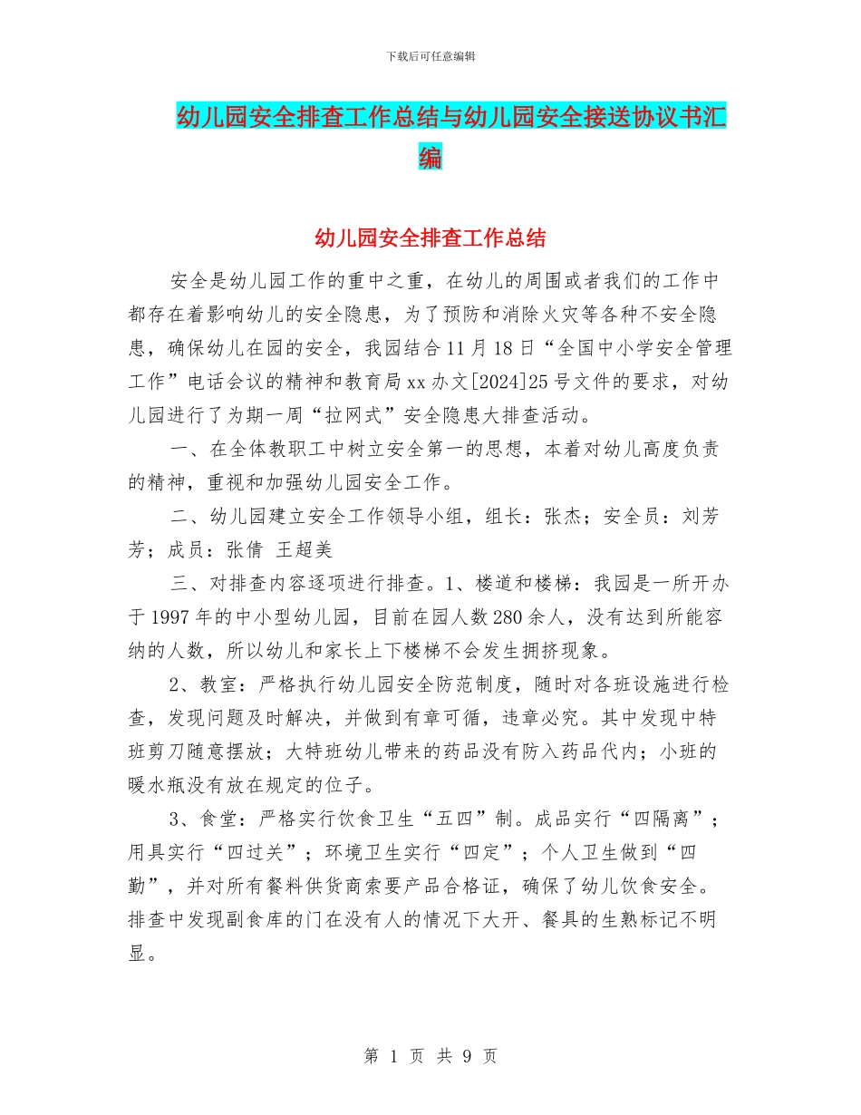 幼儿园安全排查工作总结与幼儿园安全接送协议书汇编_第1页