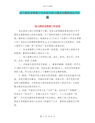 幼儿园安全排查工作总结与幼儿园安全接送协议书汇编