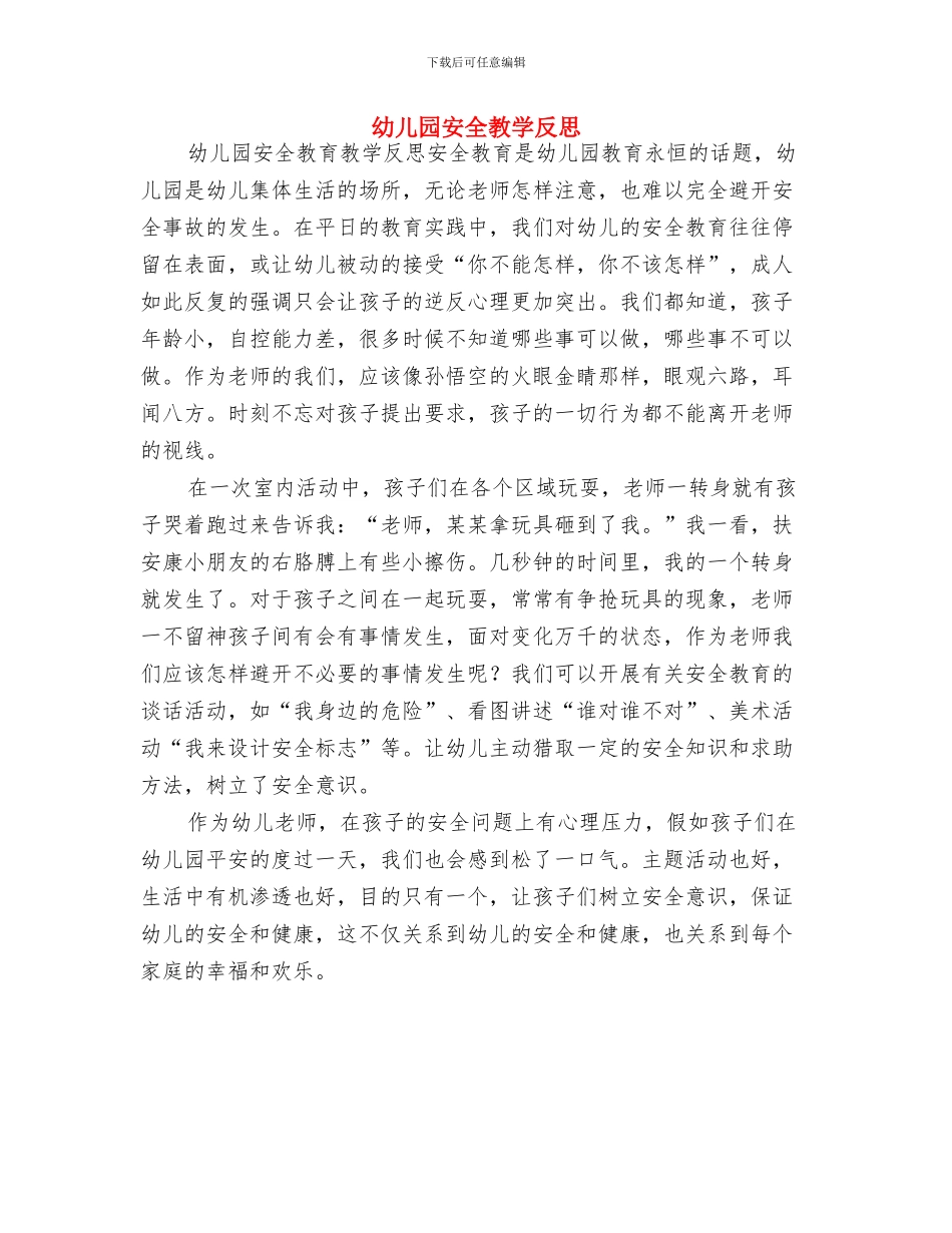 幼儿园安全接送协议书与幼儿园安全教学反思汇编_第3页