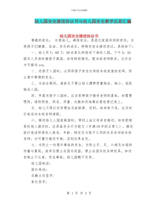 幼儿园安全接送协议书与幼儿园安全教学反思汇编