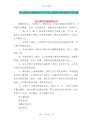 幼儿园安全接送协议书与幼儿园安全教育倡议书汇编