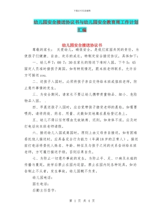 幼儿园安全接送协议书与幼儿园安全教育周工作计划汇编
