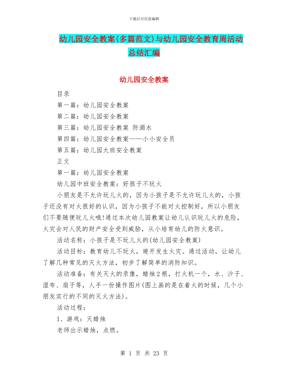 幼儿园安全教案与幼儿园安全教育周活动总结汇编_第1页