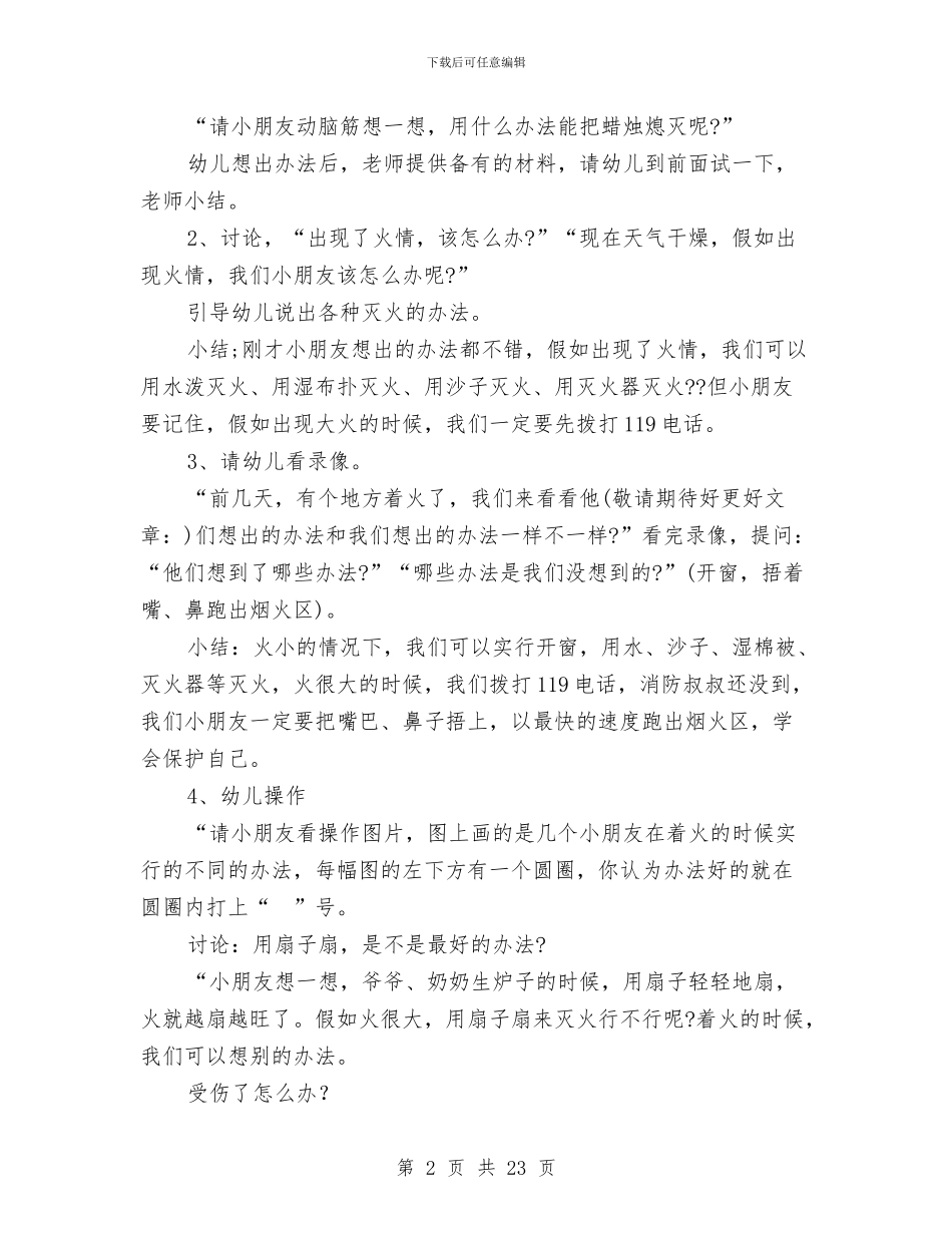 幼儿园安全教案与幼儿园安全教育周活动总结汇编_第2页