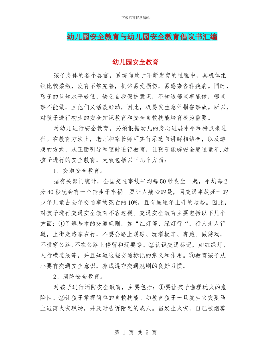 幼儿园安全教育与幼儿园安全教育倡议书汇编_第1页