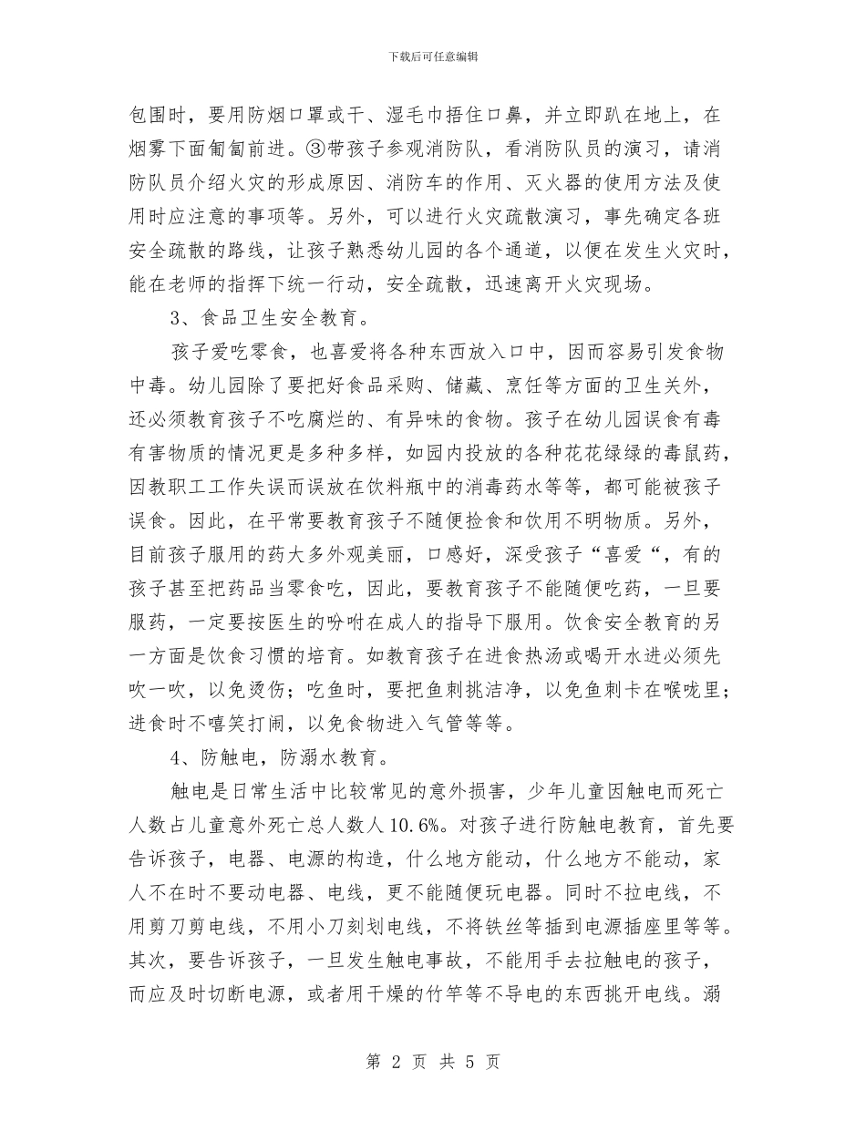 幼儿园安全教育与幼儿园安全教育倡议书汇编_第2页