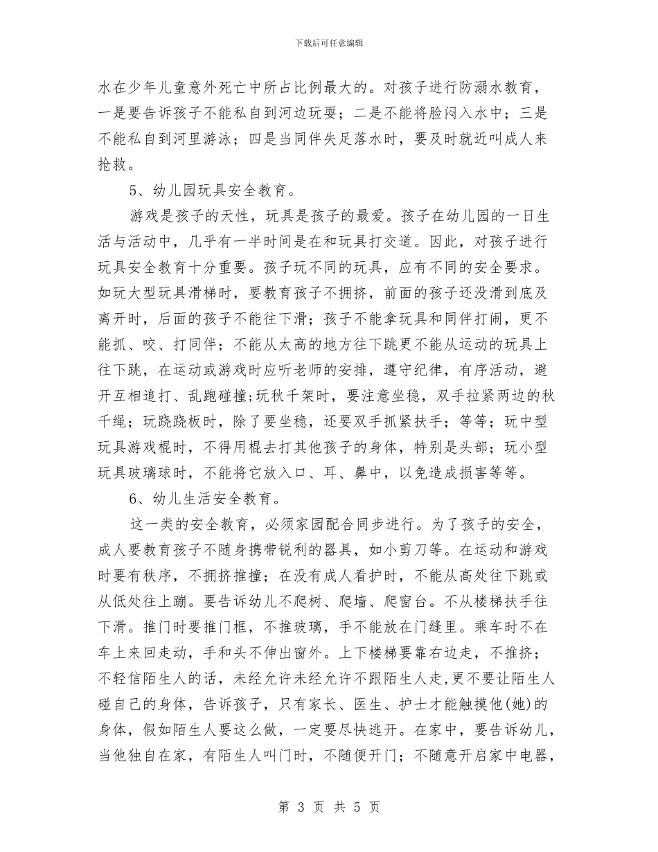 幼儿园安全教育与幼儿园安全教育倡议书汇编_第3页