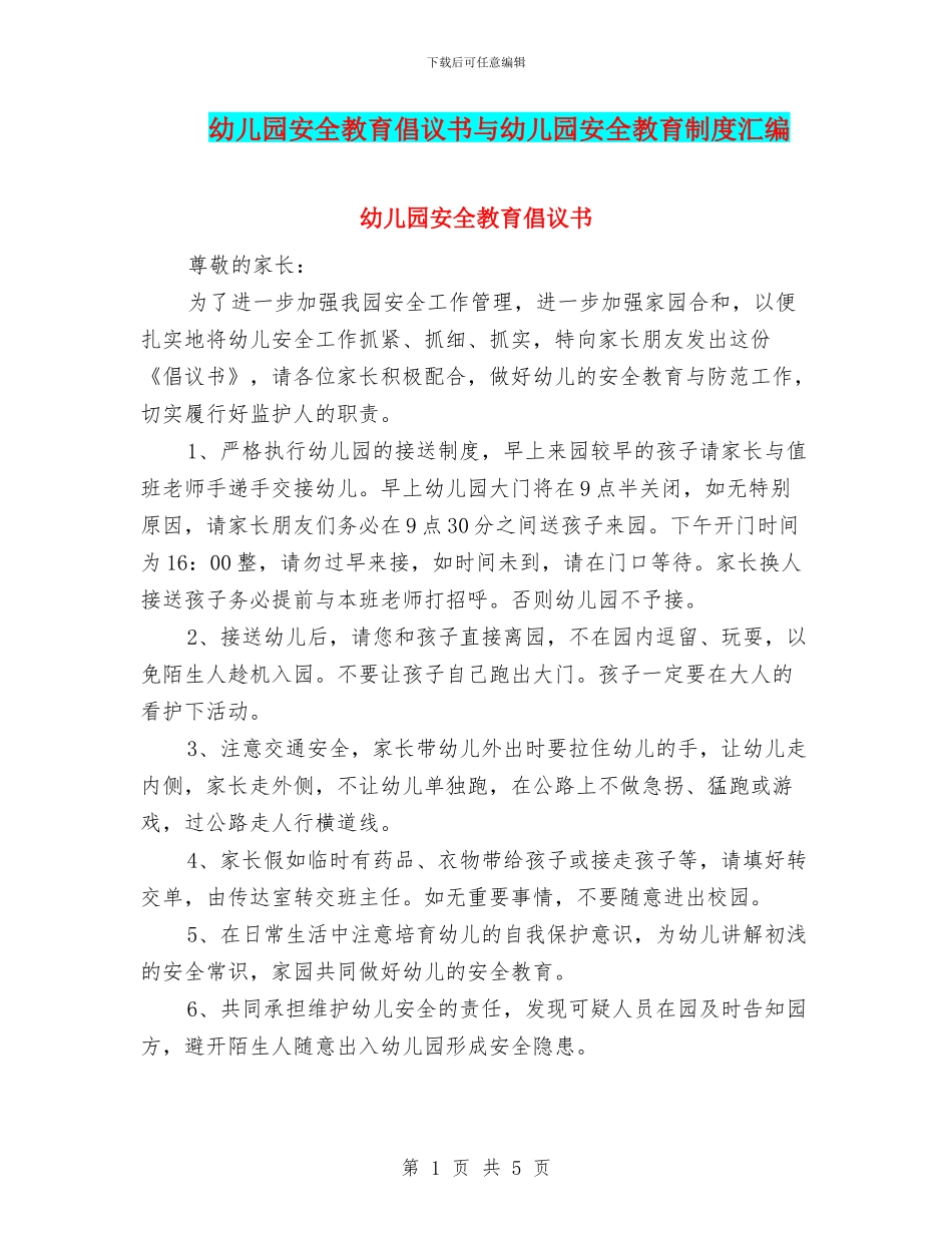 幼儿园安全教育倡议书与幼儿园安全教育制度汇编_第1页