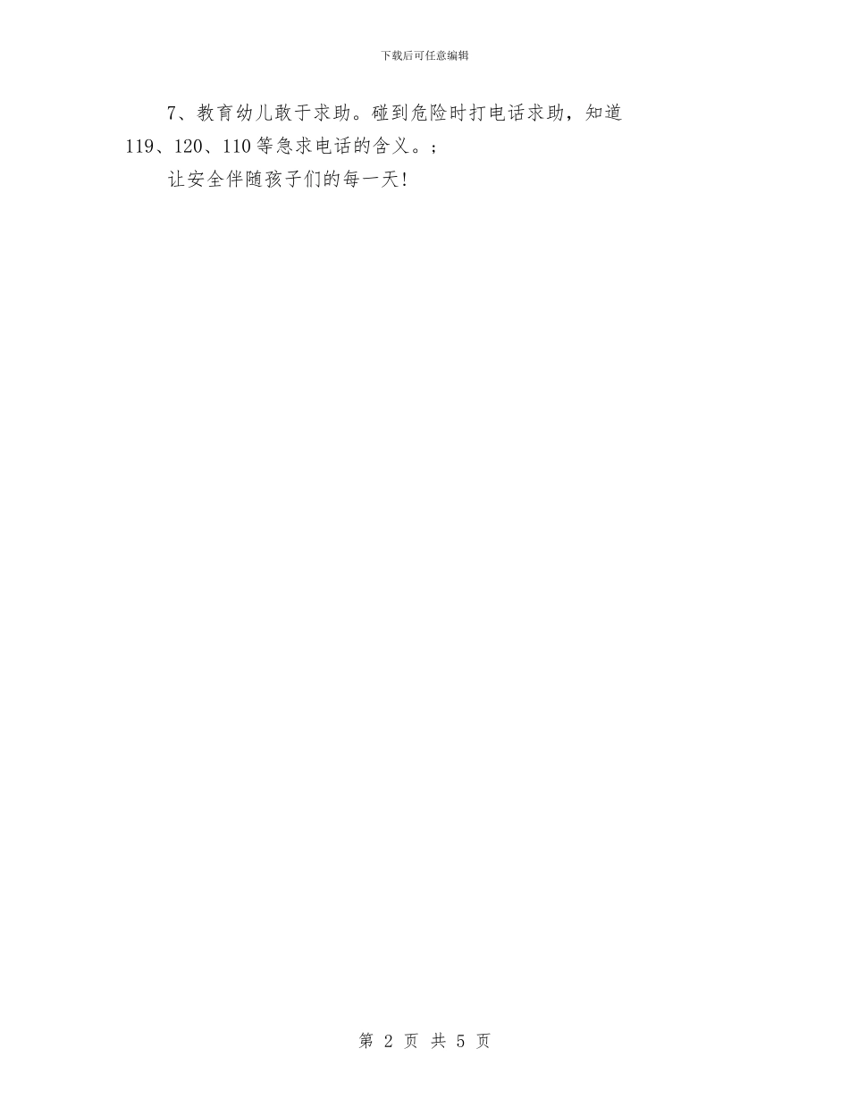 幼儿园安全教育倡议书与幼儿园安全教育制度汇编_第2页