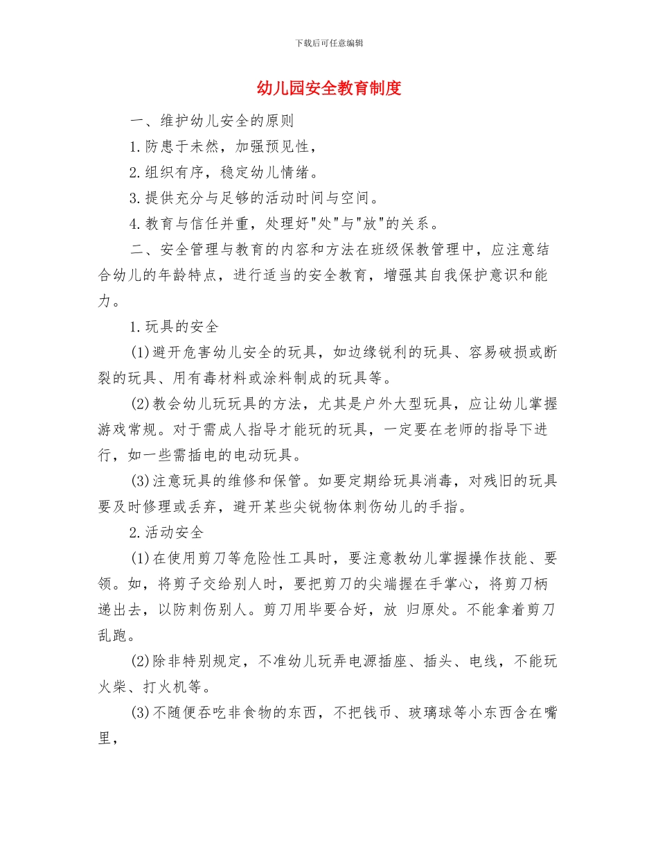 幼儿园安全教育倡议书与幼儿园安全教育制度汇编_第3页