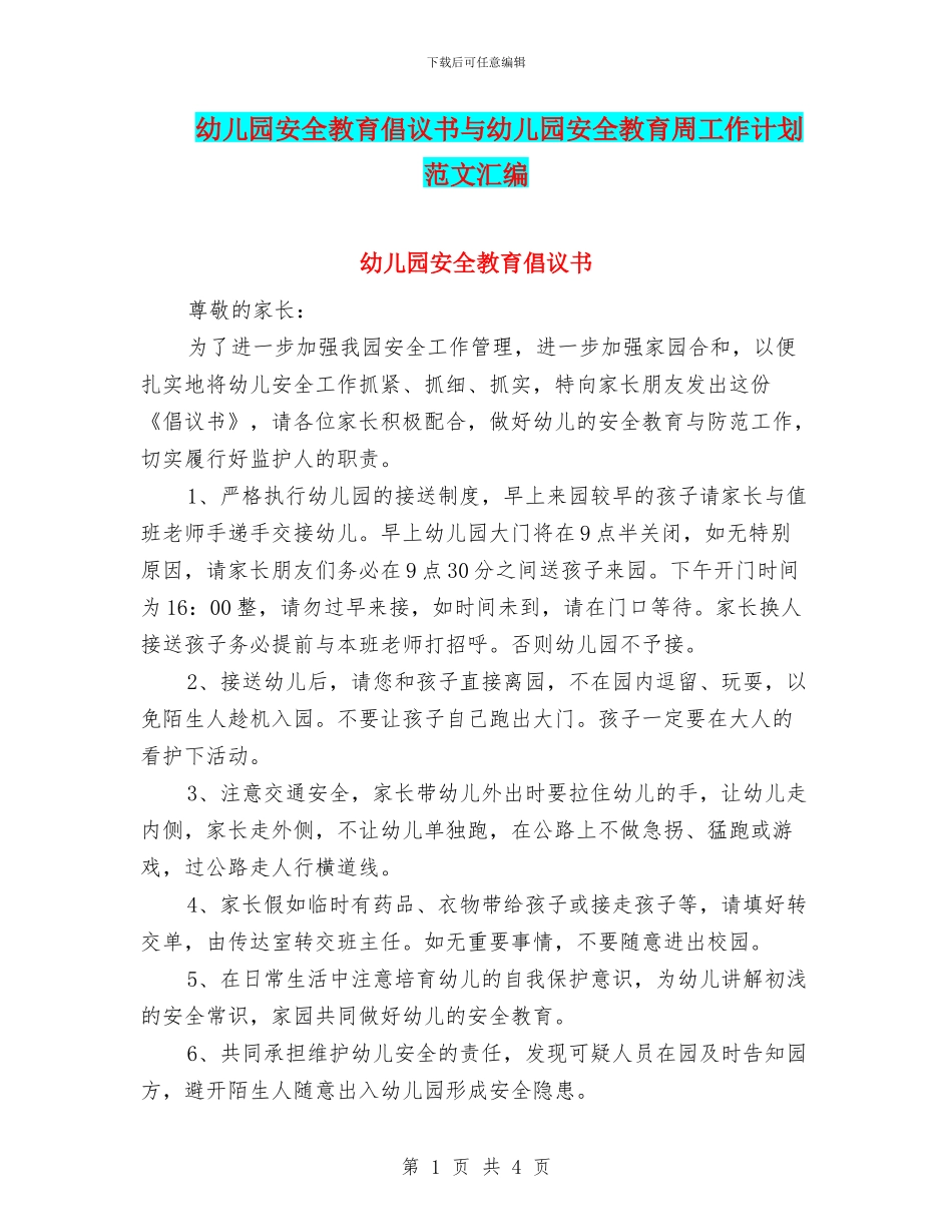 幼儿园安全教育倡议书与幼儿园安全教育周工作计划范文汇编_第1页