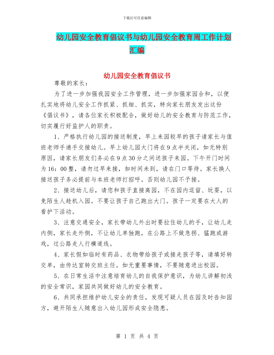 幼儿园安全教育倡议书与幼儿园安全教育周工作计划汇编_第1页