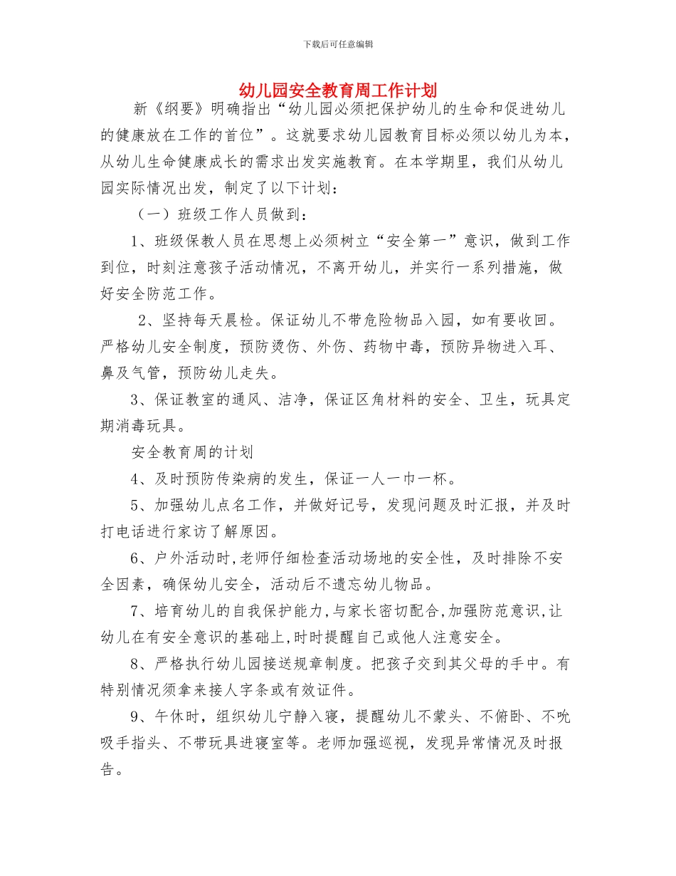 幼儿园安全教育倡议书与幼儿园安全教育周工作计划汇编_第3页