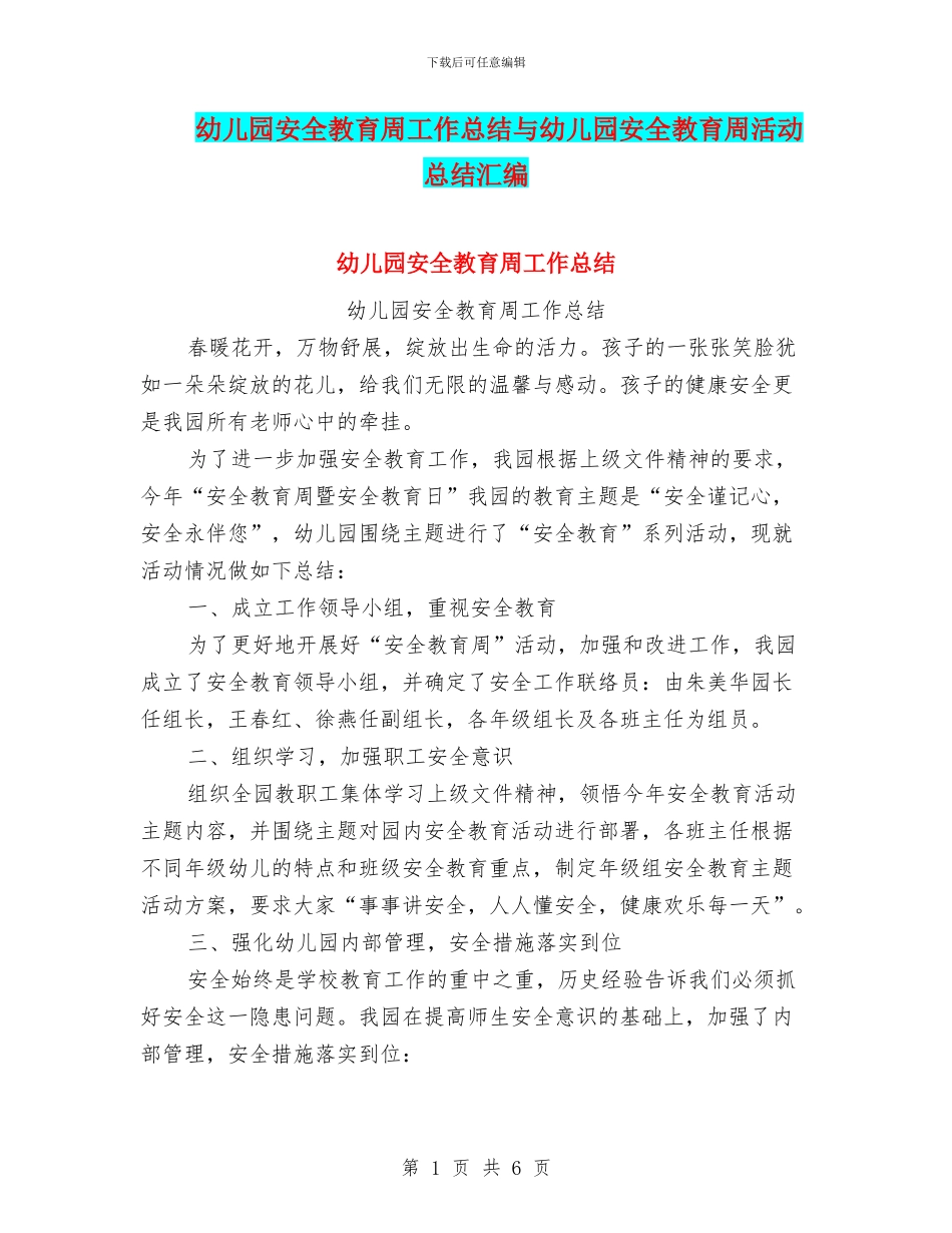 幼儿园安全教育周工作总结与幼儿园安全教育周活动总结汇编_第1页