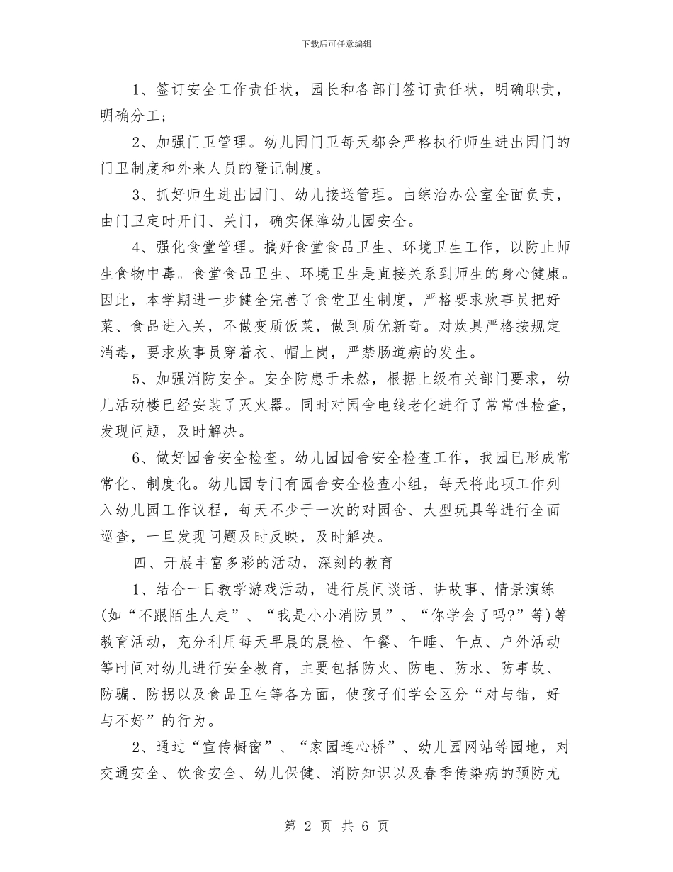 幼儿园安全教育周工作总结与幼儿园安全教育周活动总结汇编_第2页