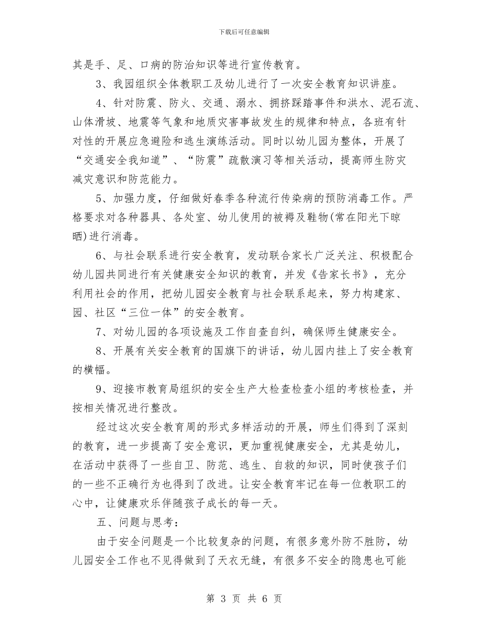 幼儿园安全教育周工作总结与幼儿园安全教育周活动总结汇编_第3页