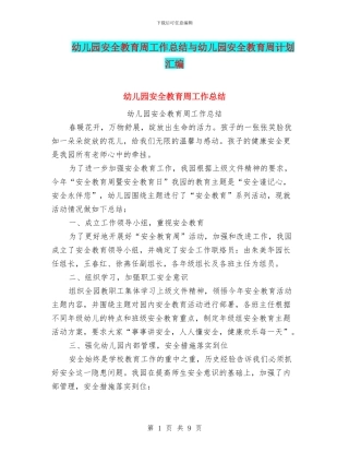 幼儿园安全教育周工作总结与幼儿园安全教育周计划汇编