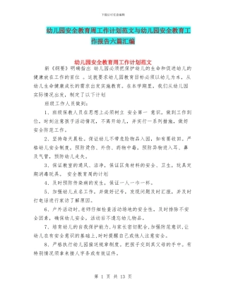 幼儿园安全教育周工作计划范文与幼儿园安全教育工作报告六篇汇编