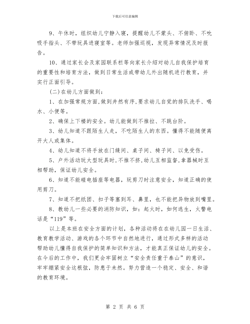 幼儿园安全教育周工作计划表与幼儿园安全教育周工作计划表内容汇编_第2页